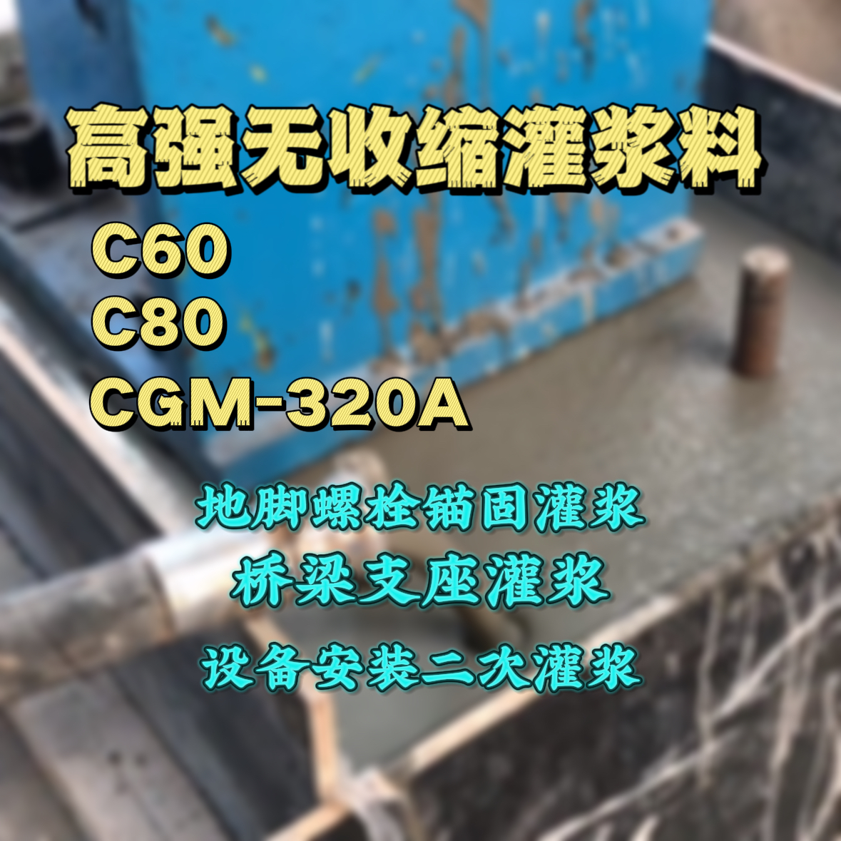 沂水灌浆料加水多了、稀了会有什么影响？